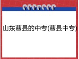 山东曹县的中专(曹县中专)