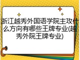 浙江越秀外国语学院主攻什么方向有哪些王牌专业(越秀外院王牌专业)