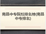 南昌中专院校排名榜(南昌中专排名)