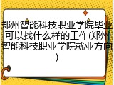 郑州智能科技职业学院毕业可以找什么样的工作(郑州智能科技职业学院就业方向)