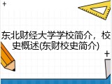 东北财经大学学校简介，校史概述(东财校史简介)