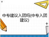 中专建议入团吗(中专入团建议)