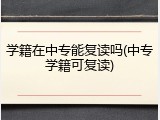 学籍在中专能复读吗(中专学籍可复读)