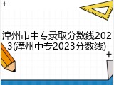 漳州市中专录取分数线2023(漳州中专2023分数线)