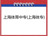 上海体育中专(上海体专)