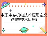 中职中专机电技术应用定义(机电技术应用)