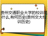 贵州交通职业大学的校训是什么,有何历史(贵州交大校训历史)