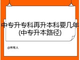 中专升专科再升本科要几年(中专升本路径)