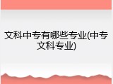文科中专有哪些专业(中专文科专业)