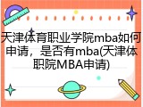 天津体育职业学院mba如何申请，是否有mba(天津体职院MBA申请)