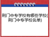 荆门中专学校有哪些学校(荆门中专学校名单)