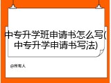 中专升学班申请书怎么写(中专升学申请书写法)