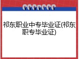 祁东职业中专毕业证(祁东职专毕业证)