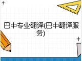 巴中专业翻译(巴中翻译服务)
