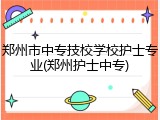 郑州市中专技校学校护士专业(郑州护士中专)