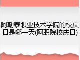 阿勒泰职业技术学院的校庆日是哪一天(阿职院校庆日)