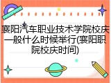 襄阳汽车职业技术学院校庆一般什么时候举行(襄阳职院校庆时间)