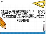 凯里学院录取通知书一般几号发放(凯里学院通知书发放时间)
