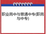 职业高中与普通中专(职高与中专)