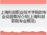 上海科创职业技术学院的专业设置概况介绍(上海科创职院专业概览)