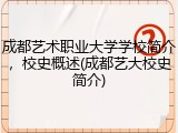 成都艺术职业大学学校简介，校史概述(成都艺大校史简介)