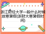 浙江财经大学一般什么时候放寒暑假(浙财大寒暑假时间)