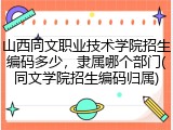 山西同文职业技术学院招生编码多少，隶属哪个部门(同文学院招生编码归属)