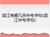 潜江有哪几所中专学校(潜江中专学校)