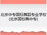 北京中专国标舞蹈专业学校(北京国标舞中专)
