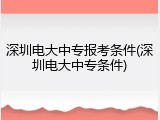 深圳电大中专报考条件(深圳电大中专条件)