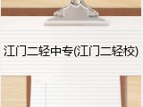 江门二轻中专(江门二轻校)