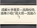 成都大学是双一流高校吗，简单介绍("成大双一流简介")