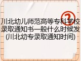 川北幼儿师范高等专科学校录取通知书一般什么时候发(川北幼专录取通知时间)