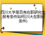 四川大学是否有在职研究生,报考条件如何(川大在职研条件)
