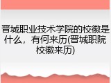 晋城职业技术学院的校徽是什么，有何来历(晋城职院校徽来历)