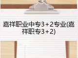 嘉祥职业中专3+2专业(嘉祥职专3+2)