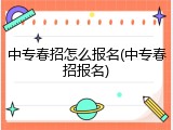 中专春招怎么报名(中专春招报名)