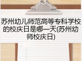 苏州幼儿师范高等专科学校的校庆日是哪一天(苏州幼师校庆日)