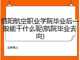 信阳航空职业学院毕业后一般能干什么呢(航院毕业去向)