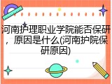 河南护理职业学院能否保研，原因是什么(河南护院保研原因)