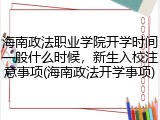 海南政法职业学院开学时间一般什么时候，新生入校注意事项(海南政法开学事项)