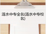 涟水中专全名(涟水中专校名)