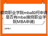 徽商职业学院mba如何申请，是否有mba(徽商职业学院MBA申请)
