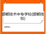 邯郸技术中专学校(邯郸技校)