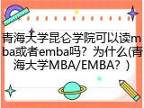 青海大学昆仑学院可以读mba或者emba吗？为什么(青海大学MBA/EMBA？)