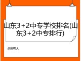 山东3+2中专学校排名(山东3+2中专排行)