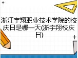 浙江宇翔职业技术学院的校庆日是哪一天(浙宇翔校庆日)