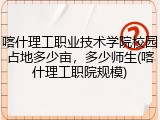 喀什理工职业技术学院校园占地多少亩，多少师生(喀什理工职院规模)