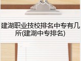 建湖职业技校排名中专有几所(建湖中专排名)