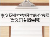 崇义职业中专招生简介官网(崇义职专招生网)